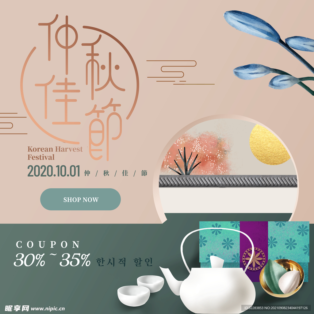韩式中秋海报