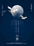 中国风二十四节气白露海报