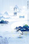 手绘中国传统24节气白露节海报