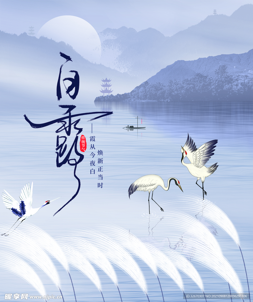 中国风白露意境山水节气海报