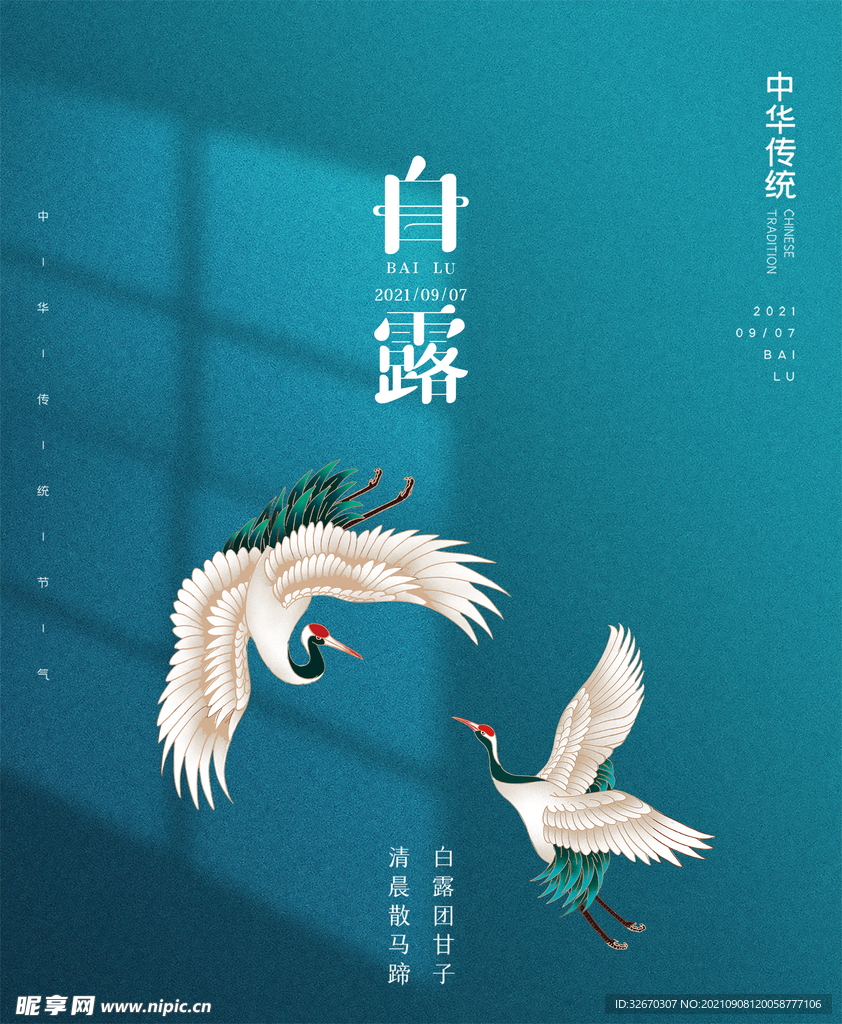 中国风二十四节气白露户外海报