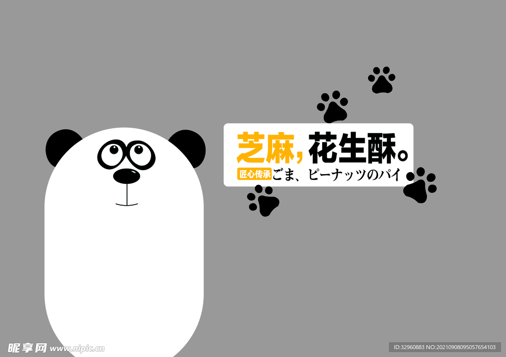 花生酥 小熊