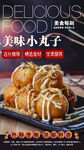美味小丸子