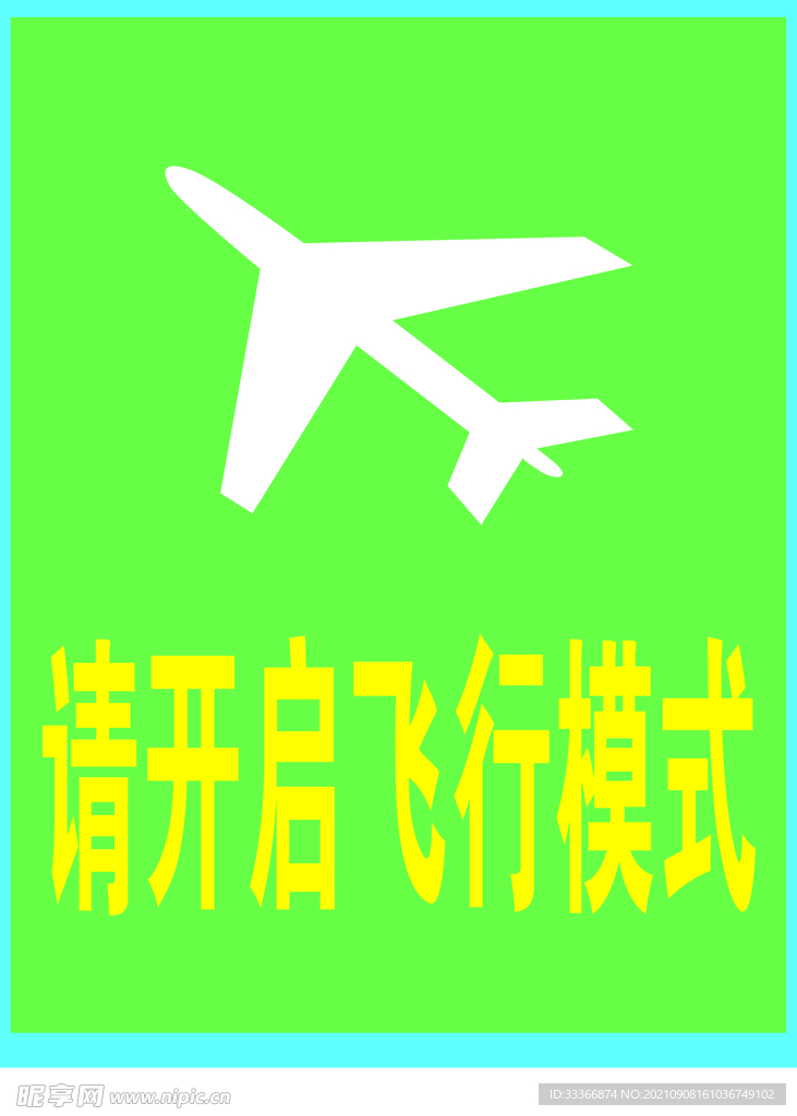 请开启飞行模式