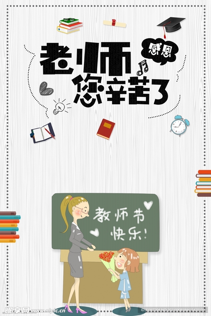 教师节 感谢老师
