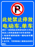 禁止停车  提示牌