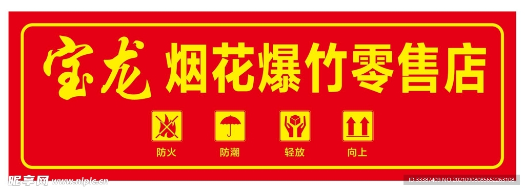 烟火爆竹零售店