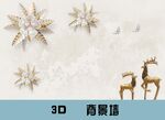3D花卉麋鹿背景墙