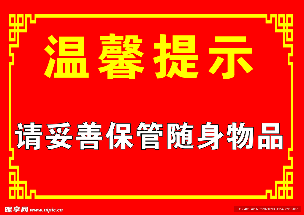 温馨提示