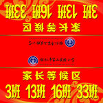 家长等候区