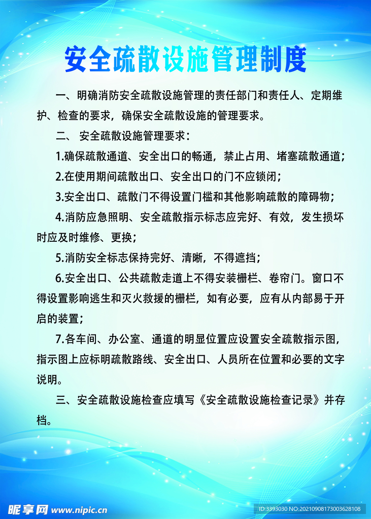安全疏散设施管理制度