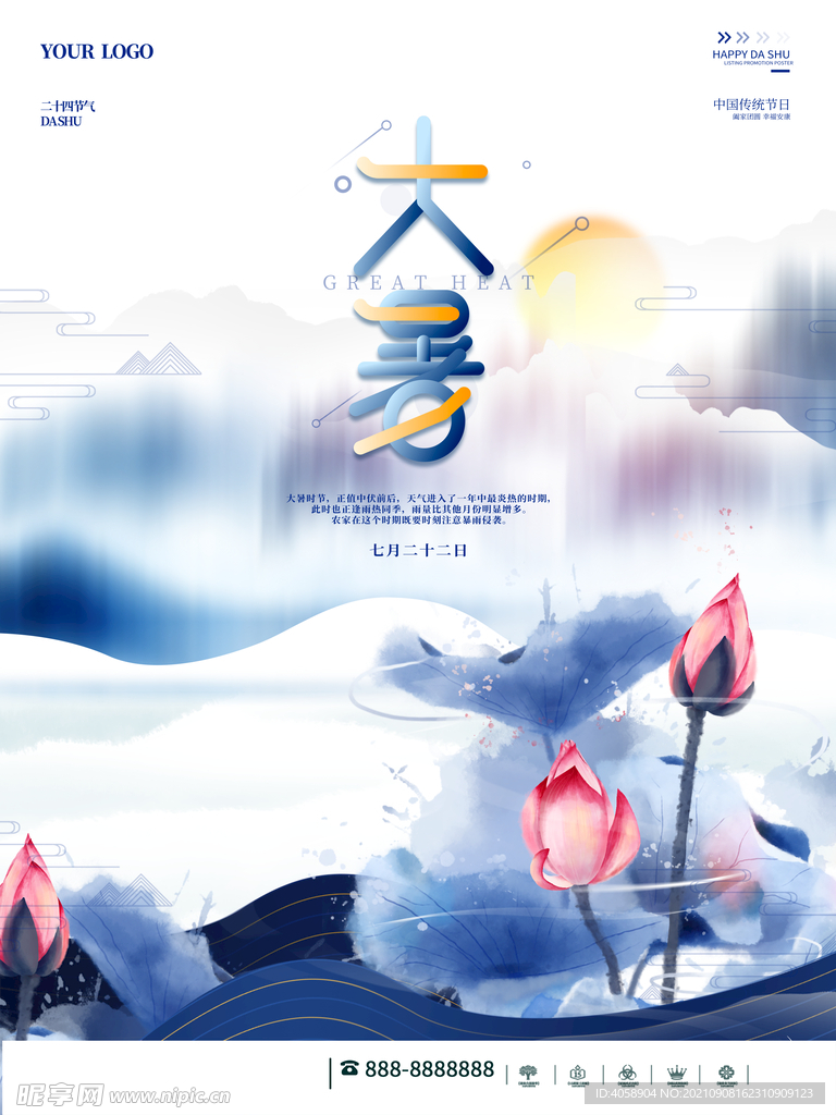 大暑