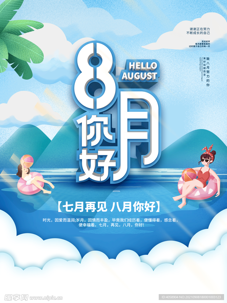 8月你好