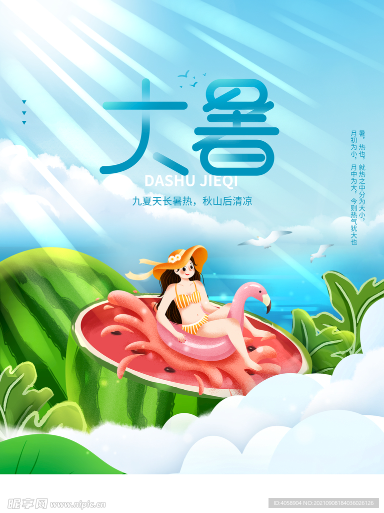 大暑