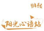 阳光心语站