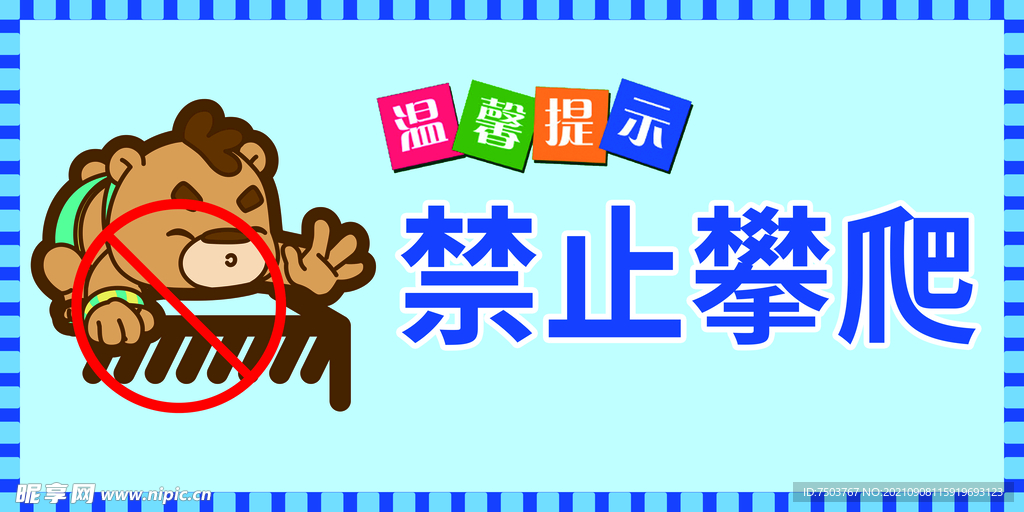 禁止攀爬
