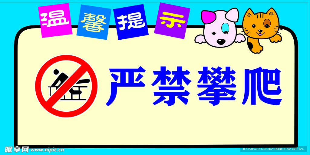 禁止攀爬