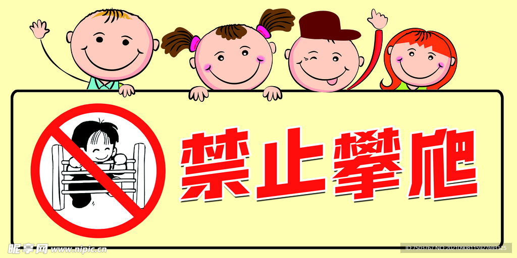 禁止攀爬