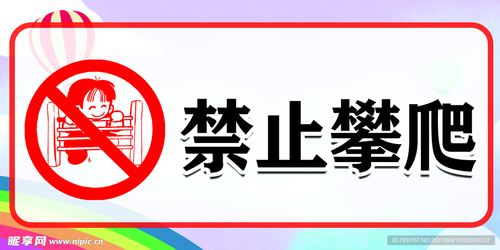 禁止攀爬