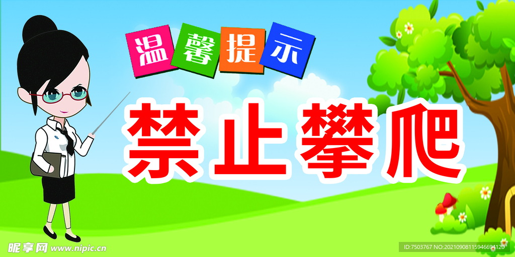 禁止攀爬