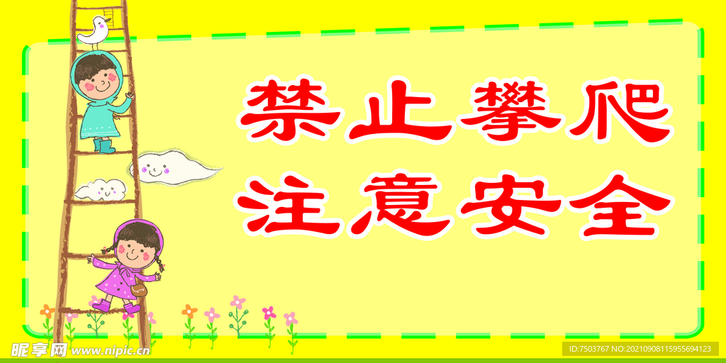 禁止攀爬