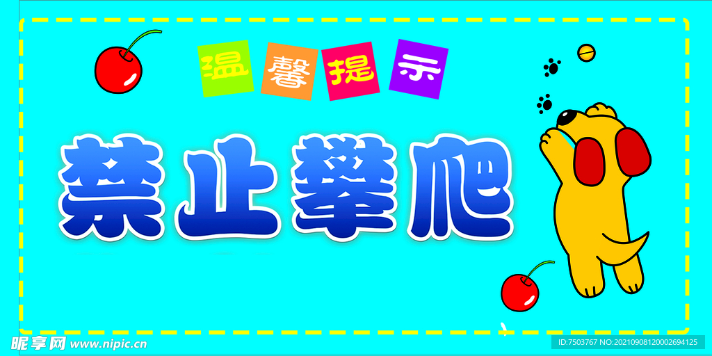 禁止攀爬