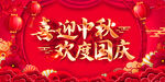 中秋节 国庆节