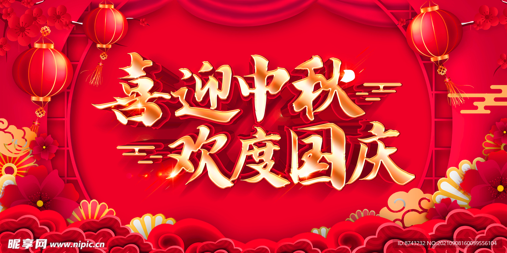 中秋节 国庆节