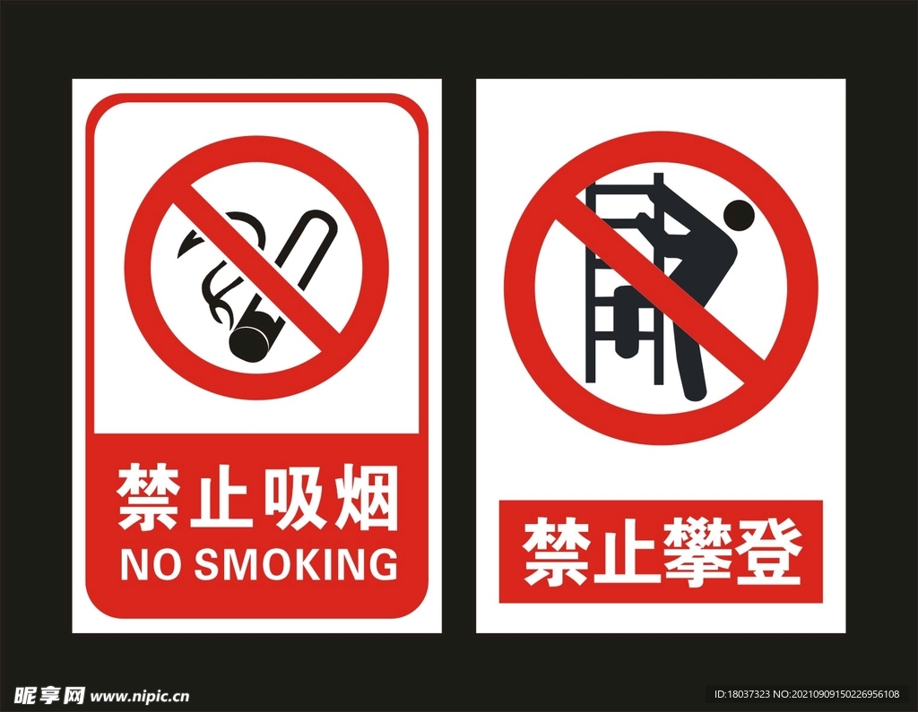 禁止吸烟 攀登 标识牌