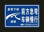 中冶建工 前方急弯 标识牌