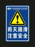 中冶建工 雨天路滑 标识牌