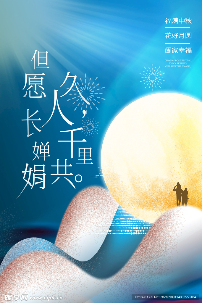 中秋节