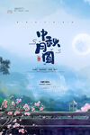 中秋月圆节日庆祝主题海报