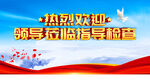 热烈欢迎