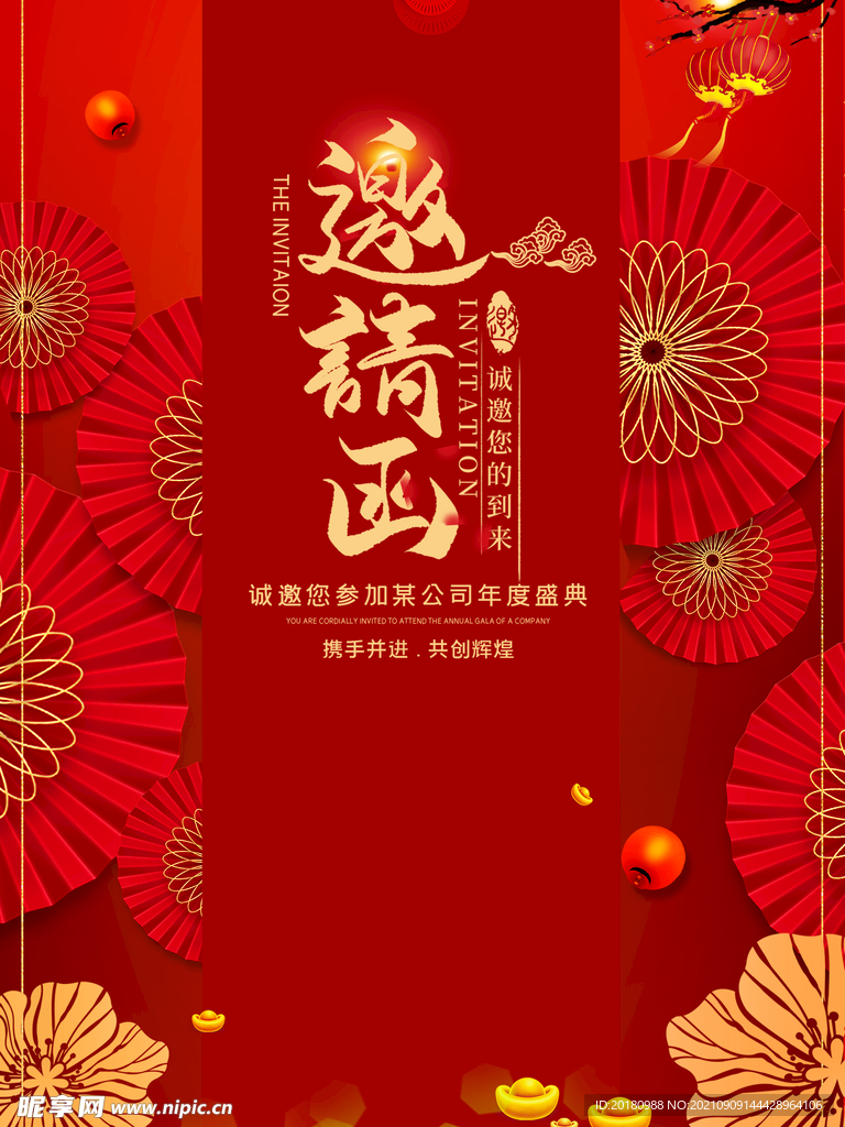 邀请函