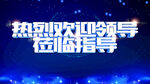 热烈欢迎