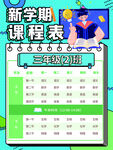 新学期课程表