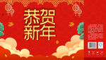 恭贺新年