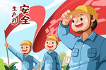生产安全