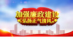 廉政建设