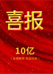 喜报