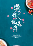 腊八