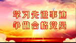 党建