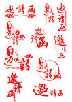 邀请函字体