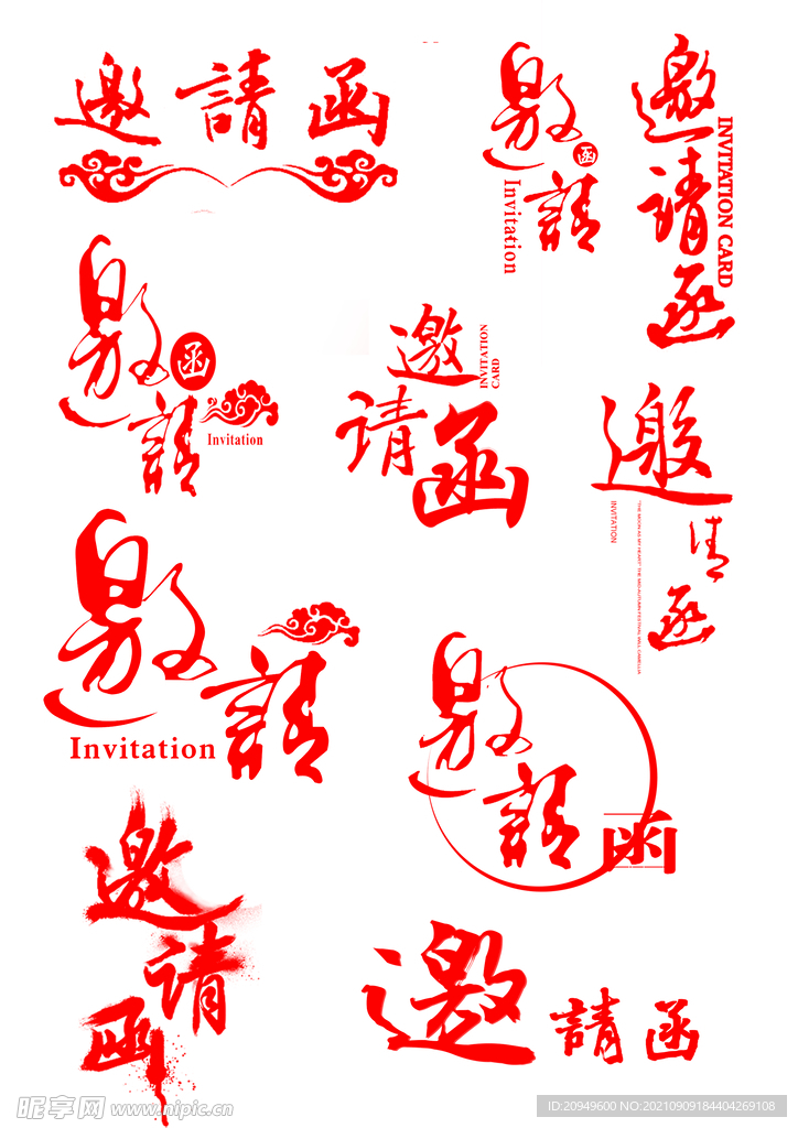 邀请函字体