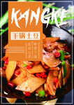  干锅土豆片
