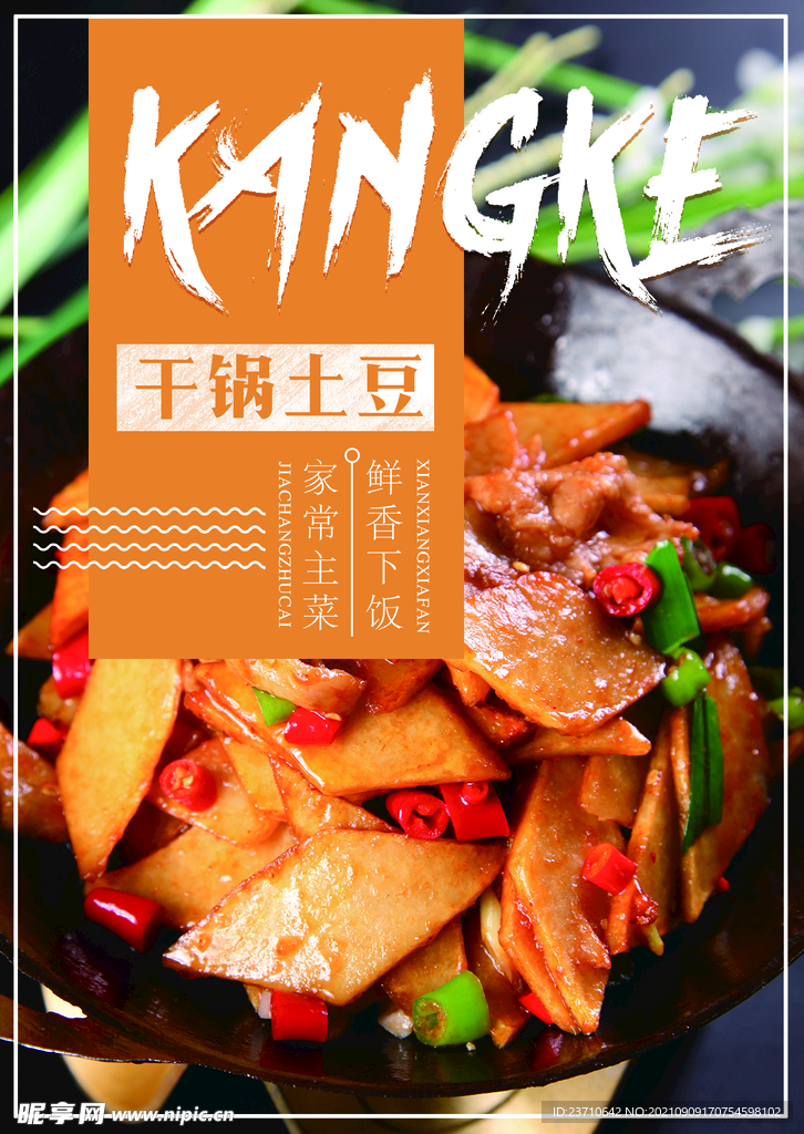 干锅土豆片