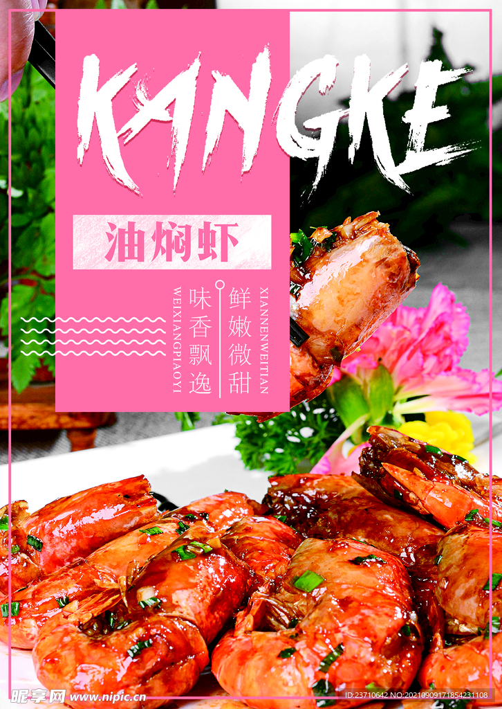 油焖大虾