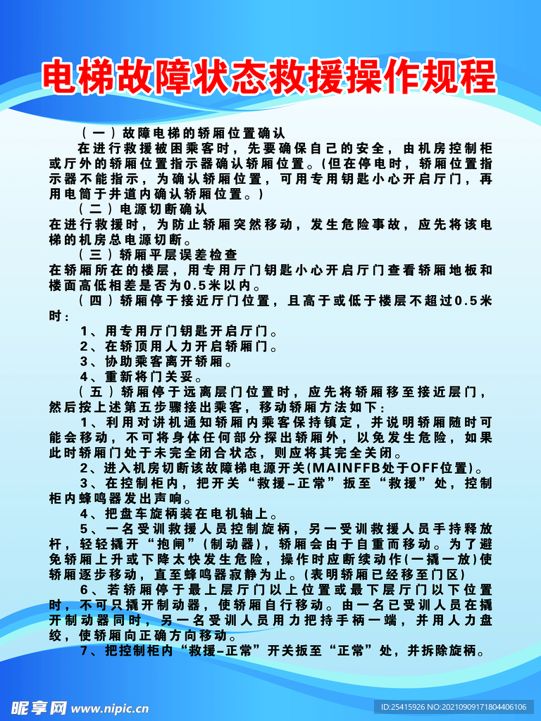 电梯故障状态救援操作规程