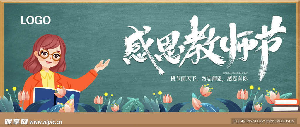 感恩教师节